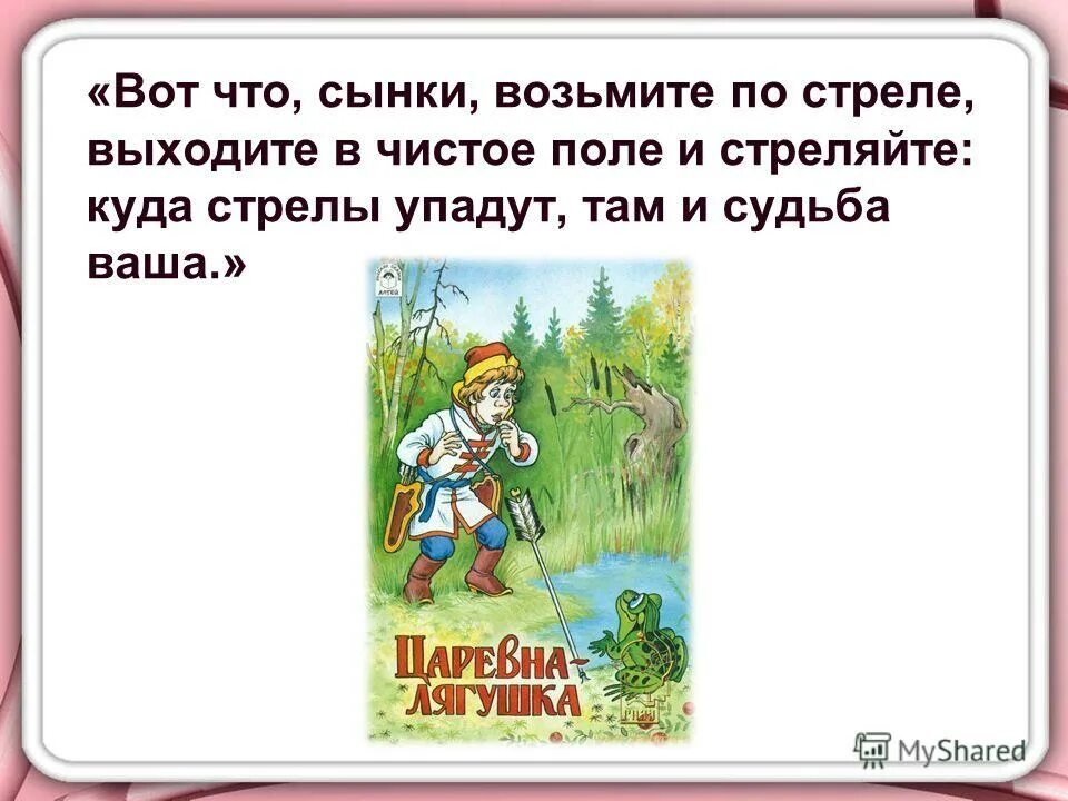 Сын бери. Чистое поле сказка. Куда упала стрела Ивана царевича. Отгадай сказку по глаголам. Куда упали стрелы братьев.