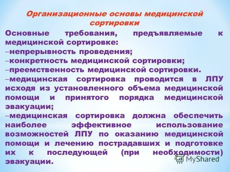 Принципы медицинской сортировки. Виды медицинской сортировки. Виды мед сортировки. В основе медицинской сортировки лежит определение. Организации и проведении медицинской сортировки алгоритм.