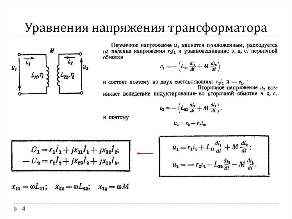 Формула напряжения трансформатора. Уравнения напряжений трансформатора. уравнения напряжений обмоток трансформатора. как найти напряжение вторичной обмотки трансформатора. уравнение вторичного напряжения в трансформаторе.