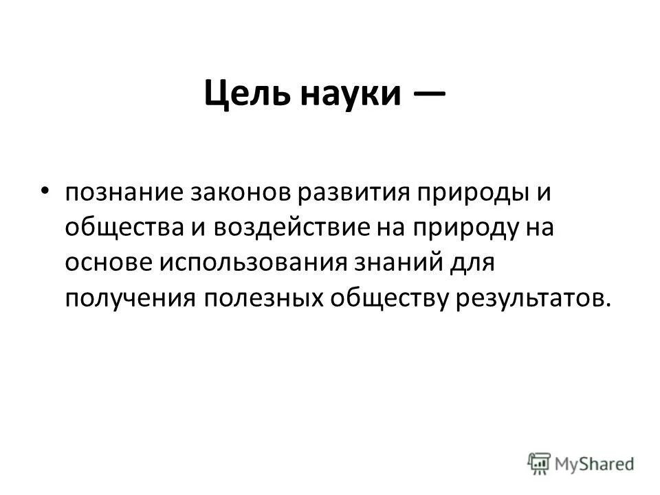 Цель научных произведений