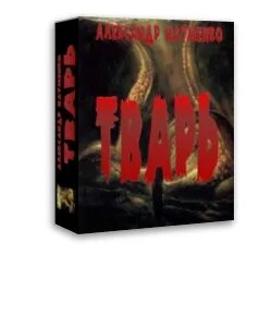 Книга тварь