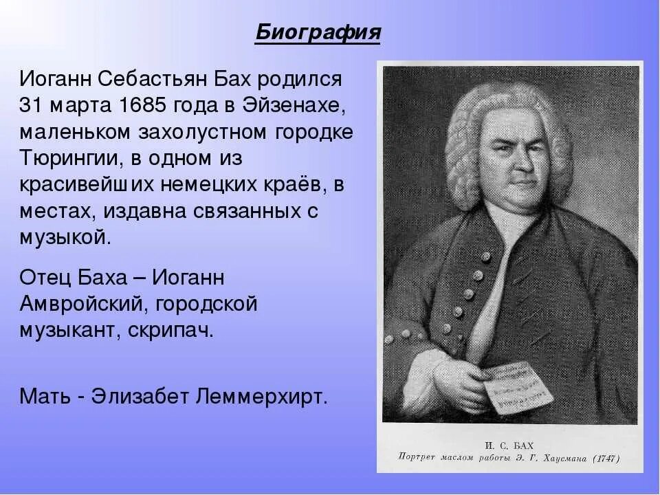 Биография баха 5 класс. Отец Иоганна Себастьяна Баха. Мать Иоганна Себастьяна Баха. Иоганн Себастьян Бах (1685-1750) – Великий немецкий композитор, органист..