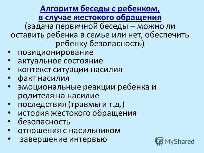 Алгоритм беседы. Алгоритмы беседы с ребёнком. алгоритм действий по выявлению жестокого обращения с ребенком. алгоритм действий педагога при жестоком обращении с детьми. алгоритм интервью.