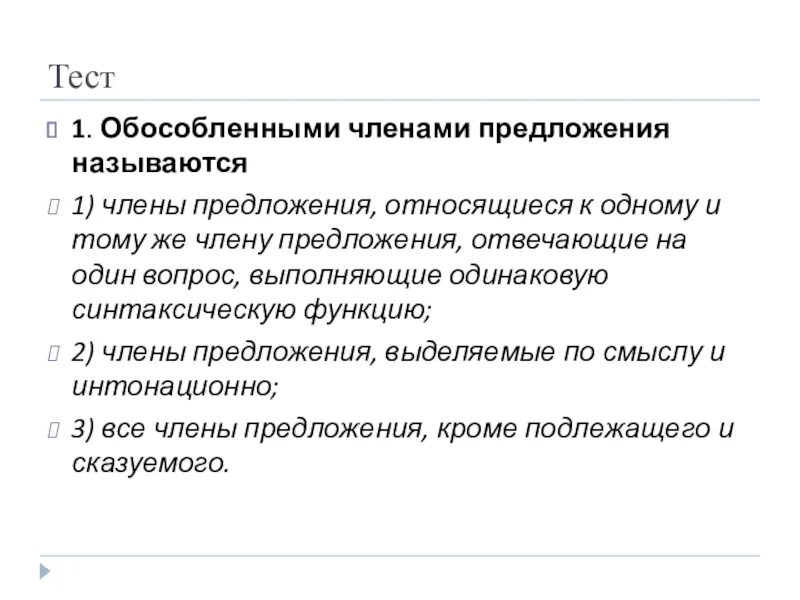 Тест 1 обособленные определения и приложения. Обособленными членами предложения называют.