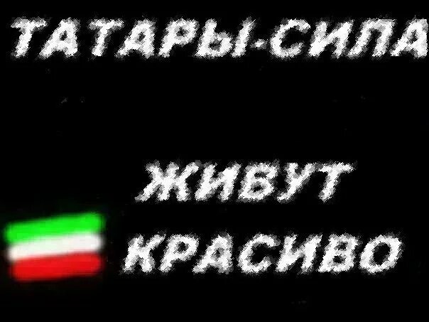 Приколы про татар. Будь человеком будь татарином. Крутой татарин. Будь человеком будь татарином. Татарин.