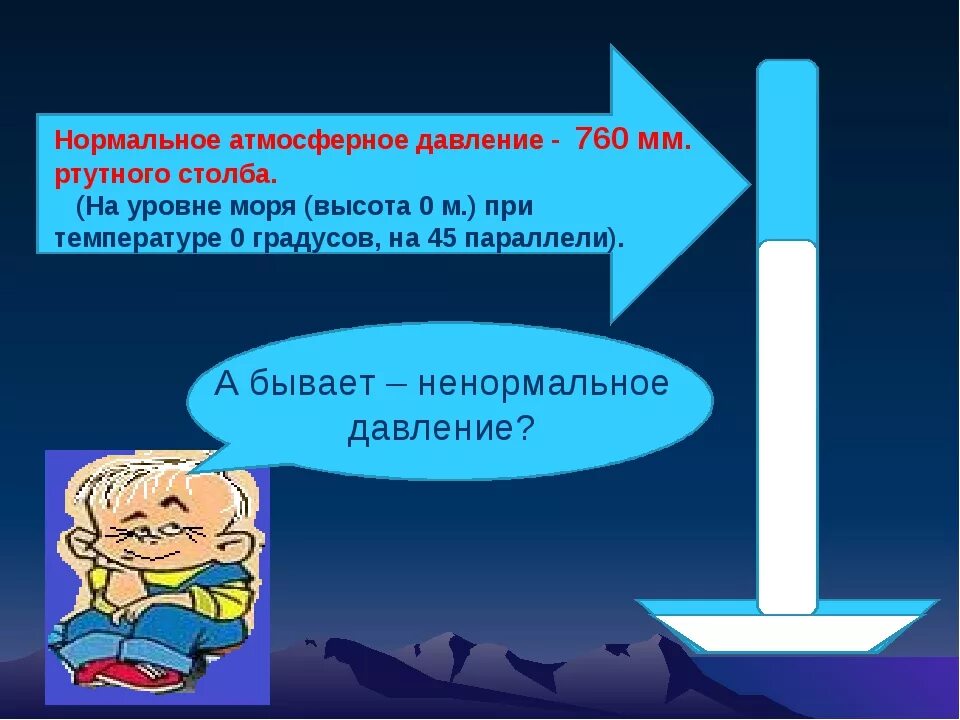 Сколько мм рт столба. Нормальное атмосферное давление. Нормальные показатели атмосферного давления. Атмосферное давление в мм РТ ст. Нормальное атмосферное давление в мм РТ столба.