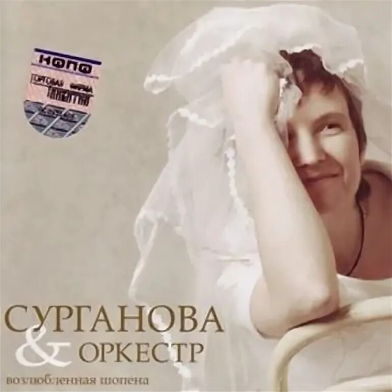 Слушать сурганову белая песня. Сурганова и оркестр возлюбленная Шопена. Сурганова молитва