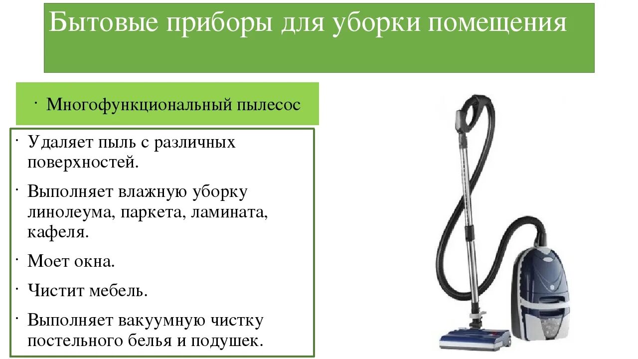 Можно ли пылесосом. Электрические приборы для уборки квартиры технология 6 класс. Бытовой Электроприбор для уборки помещения. Пылесос для презентации. Презентация на тему пылесос.