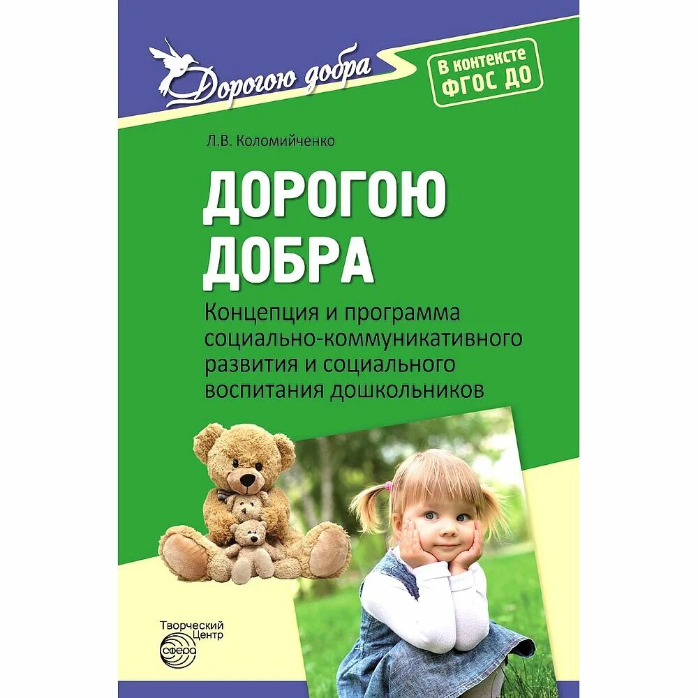 Дошкольное воспитание тесты. Коломийченко л в дорогою добра. Парциальная программа дорогою добра л.в Коломийченко. Дорогою добра программа социально-коммуникативного развития. Дорогою добра программа для дошкольников.