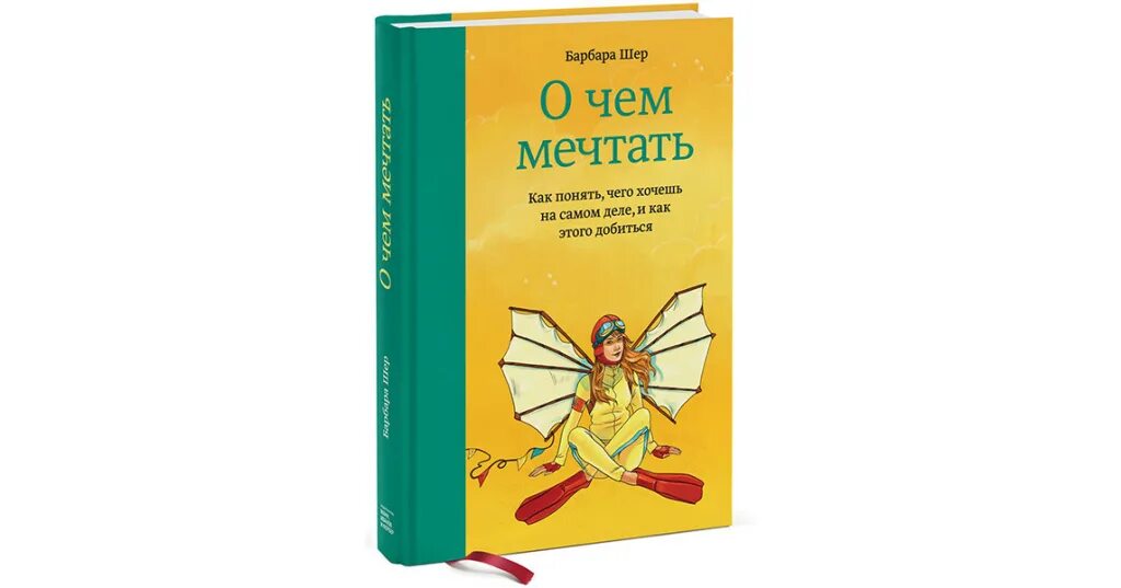 Мечта как она есть. О чём мечтать барбара шер. о чем мечтать как понять чего хочешь. о чем мечтать. о чем мечтать книга.
