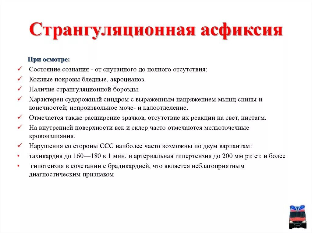 Странгуляционная асфиксия. Оказание доврачебной помощи при странгуляционной асфиксии. Странгуляционная асфиксия признаки. Асфиксия основные симптомы. Асфиксия судебная