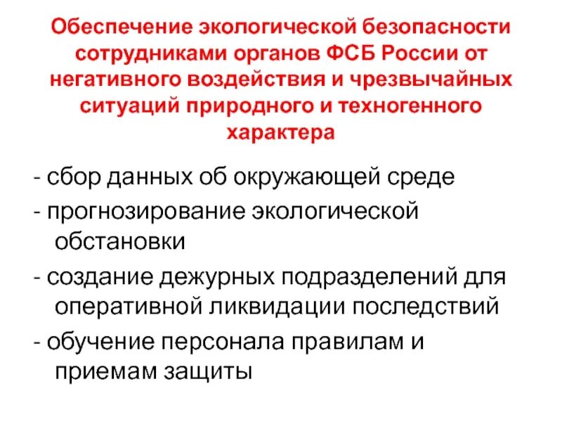 Обеспечение экологической безопасности России. Прогнозирование в экологии. Методы прогнозирования в экологии. Задачи экологического прогнозирования.