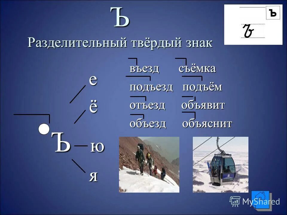 Почему подъем. Съемка разделительный твердый знак. Подъем твердый знак. Подъем разделительный твердый знак. Отъезд разделительный твердый знак?.