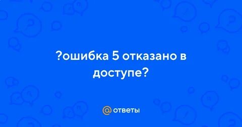 Ошибка 5 отказано