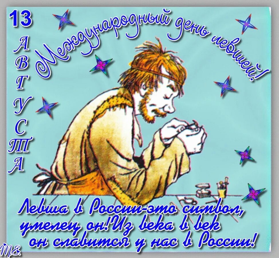 13 августа праздник день левшей. День левши. международный день левшей открытки. 13 августа международный день левшей. с днем левши поздравления.