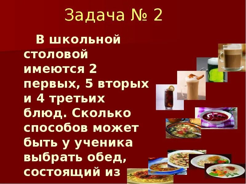 В школьной столовой имеется 4 первых блюда 2 вторых и 2 третьих блюда. Первые вторые и третьи блюда с текстом. В меню столовой имеется 7 первых 9 вторых и 4 третьих блюда.