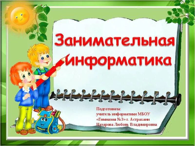 Программа занимательная информатики. Занимательная информатика. занимательная информатика картинки. занимательная информатика для начальной школы. занимательная информатика книга.