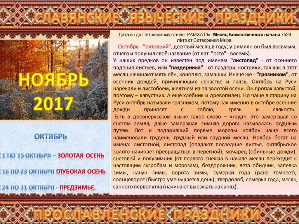 Октябрь первый холодный месяц осени впр. Славянские праздники в ноябре. Старые названия осенних месяцев. Название славянских осенних месяцев. Осенние славянские праздники.