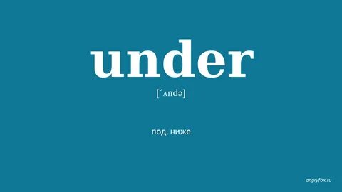 Как переводится under