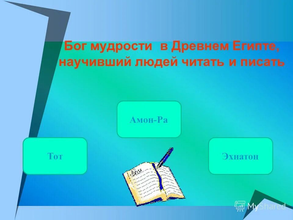 Бог знаний в древнем египте. Бог мудрости научивший людей читать и писать. Бог знаний и мудрости. Бог земли с головой змеи в древнем египте. Бог мудрости научивший людей читать и писать.