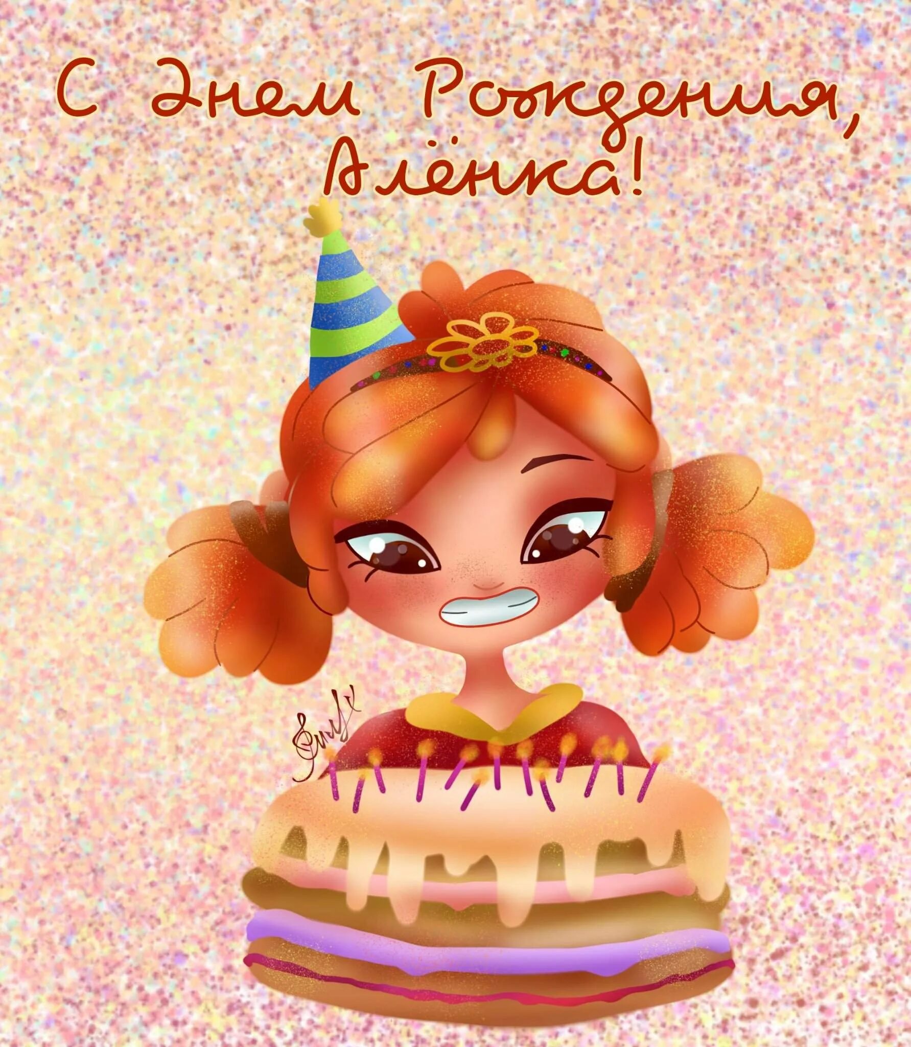 Дорогую алену с днем рождения. С днем рождения прикольные картинки. алёнка с днём рождения. с днём рождения алёнка открытка. с днём рождения алкнка.
