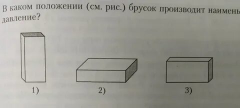 Какой брусок оказывает наибольшее давление на опору