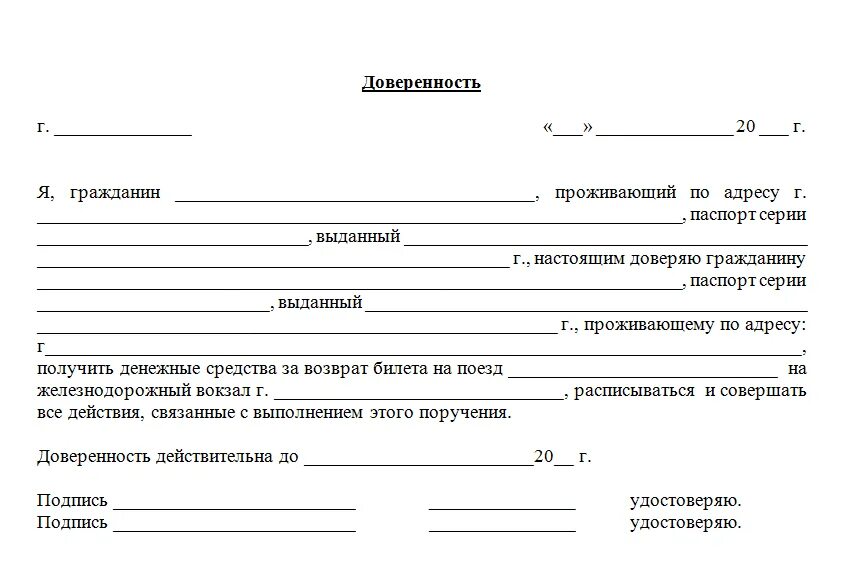 Форма доверенности на возврат билетов РЖД образец. Форма доверенности на возврат билетов РЖД. Форма доверенности для возврата билета на поезд. Как оформить доверенность на возврат ЖД билетов.