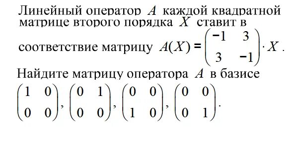 Отображение базиса. Базис матрицы 2 на 2. Матрица линейного оператора в базисе. Найти матрицу оператора. Исследовать на линейную зависимость.