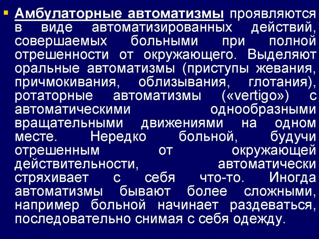 Категория эпилепсия. Амбулаторный автоматизм. Виды амбулаторного АВТОМАТИЗМА. Амбулаторный автоматизм при эпилепсии. Оральные автоматизмы при эпилепсии.