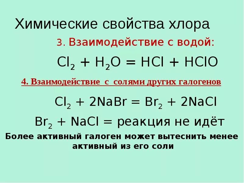 Взаимодействие с водой пример. Уравнения хим реакции взаимодействия хлора с водой. Химические свойства хлора галогены. Взаимодействие хлора с водой уравнение реакции. Хлор химические свойства реакции.