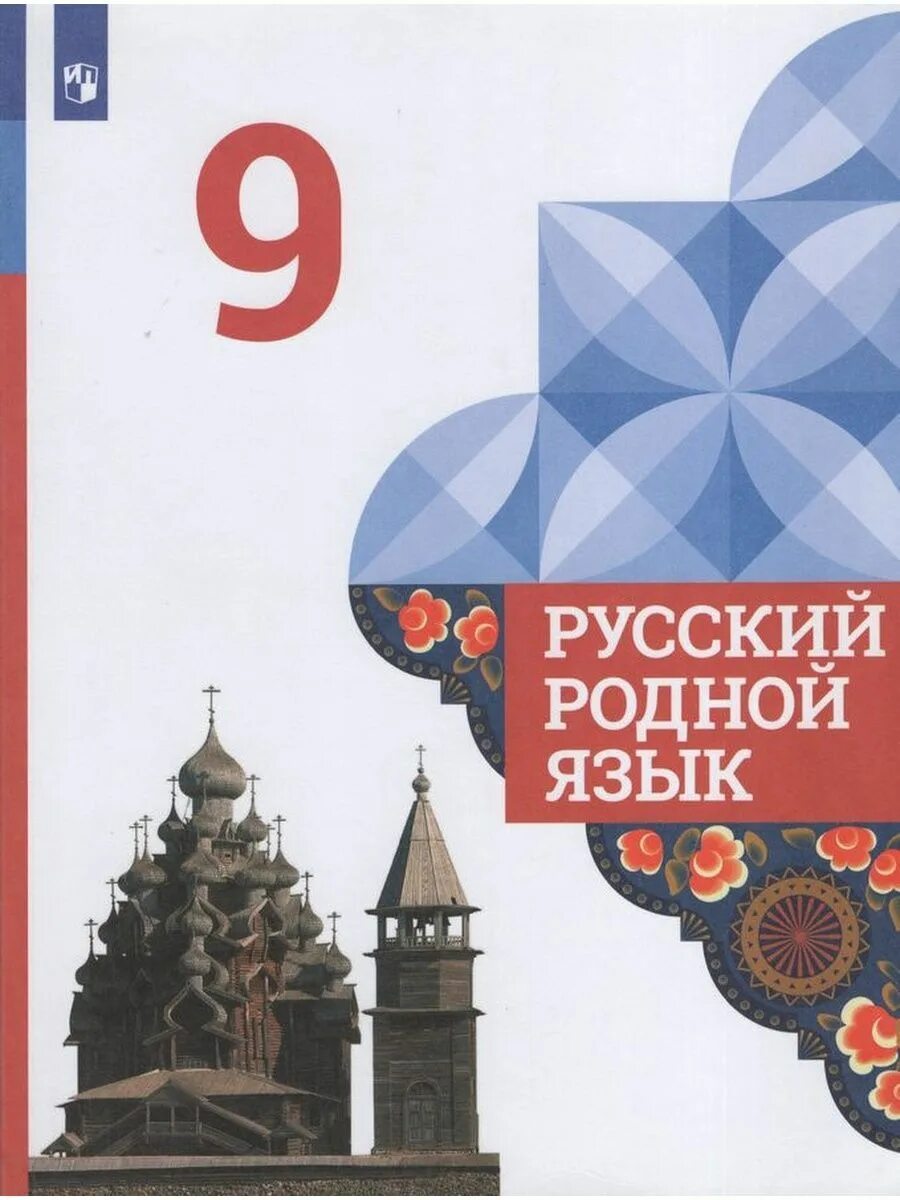 О.М.Александрова, л.а.Вербицкая "русский родной язык" задания 2. Русский родной язык 9 класс Александрова Загоровская. Александрова Загоровская русский родной язык. Александрова о.м.русский родной язык м:Просвещение. О м александрова 2 класс