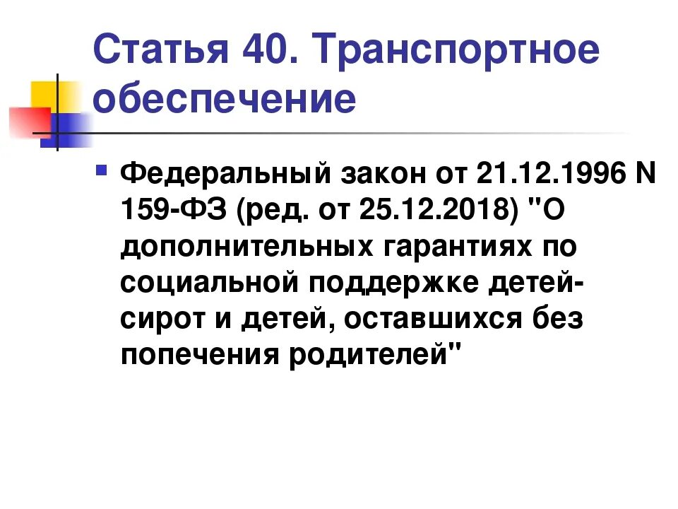 Закон 255 статья 14. Закон 159. ФЗ 159. ФЗ О дополнительных гарантиях по социальной поддержке детей-сирот. ФЗ О сиротах.