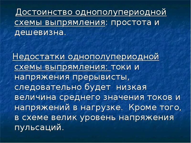 Какими преимуществами обладает технология. Однофазный однополупериодный выпрямитель достоинства. Однополупериодный выпрямитель достоинства и недостатки. Преимущества и недостатки однополупериодного выпрямителя. Недостатки однополупериодного выпрямителя.