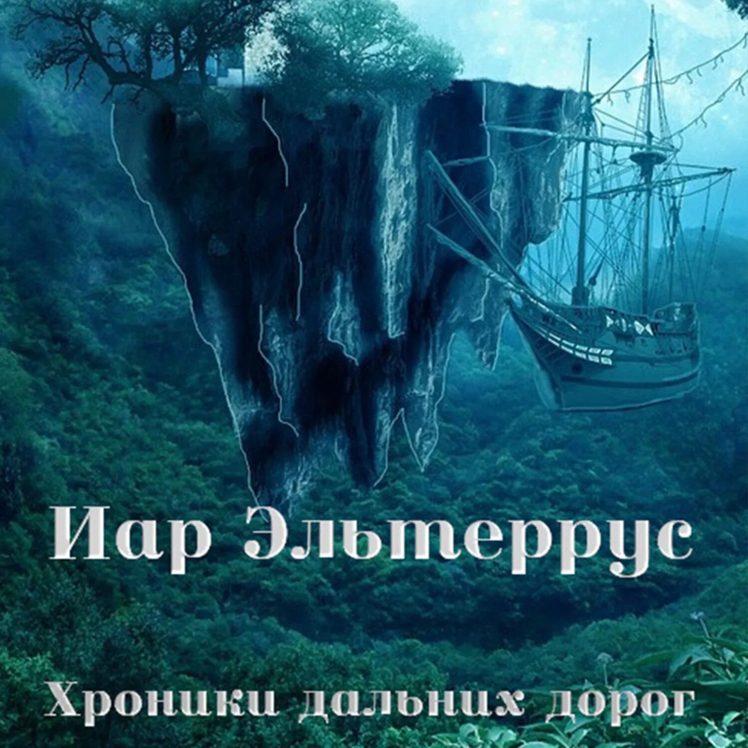 Аудиокнига странник. Слушать аудиокнигу скиталец 3. Слушать аудиокнигу скиталец 3. Слушать аудиокнигу скиталец 3. Книга стало концом.