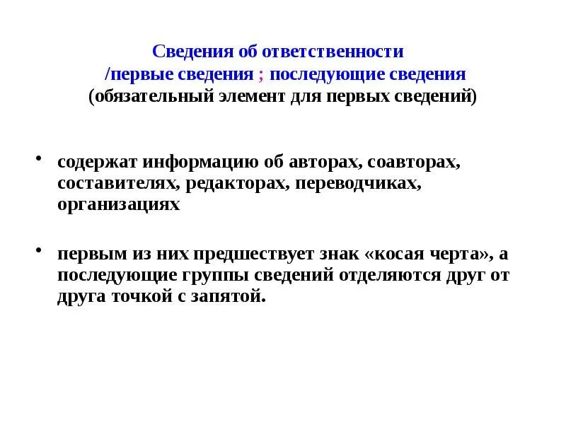 Занимает первая информация. Презентация по ГОСТУ. Первые сведения об ответственности. Первые сведения. Последующие сведения об ответственности.