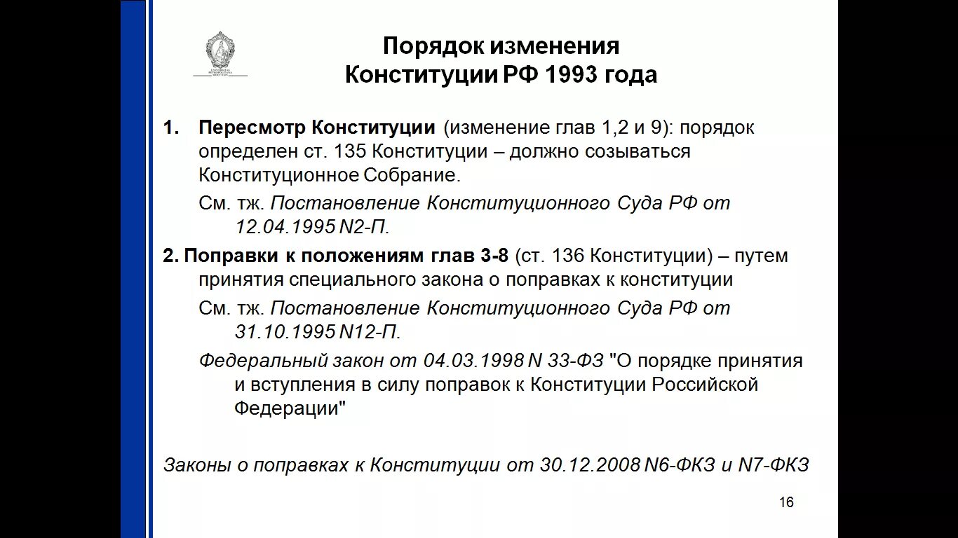 Изменения в конституции 1993
