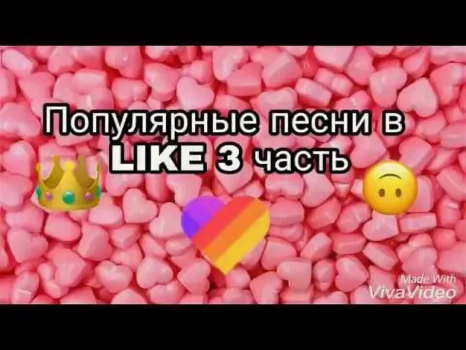 Название популярных песен из лайка. Популярные песни из лайка. Лайки песня. Песня like.