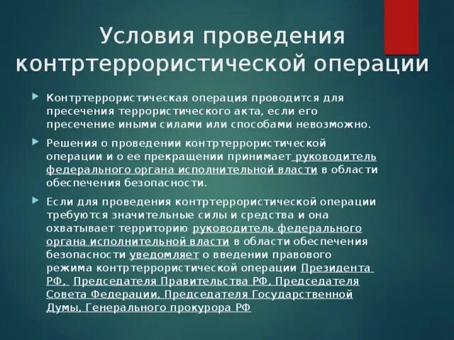 Условия проведения контртеррористической операции. Контртеррористическая операция и условия ее проведения. Условия проведения контртеррористической операции кратко. Порядок проведения кто. Решение о контртеррористической операции принимает