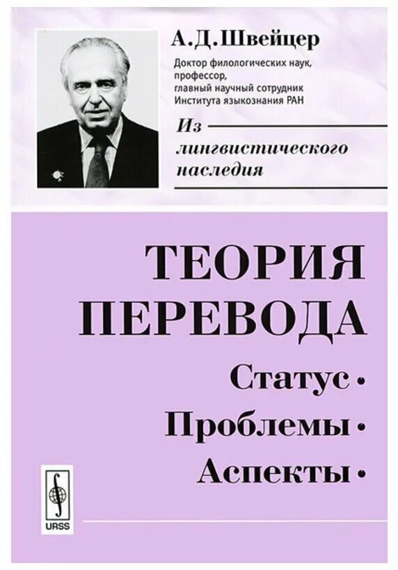 Аспекты переводоведения. Стилистический аспект перевода. Теория перевода статус проблемы аспекты. Теория перевода а д швейцер. А д швейцер переводчик.