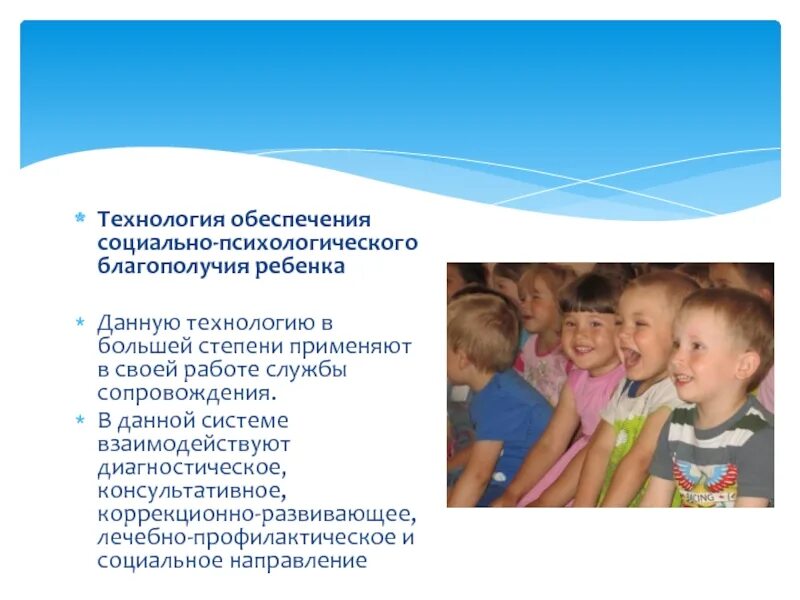 Технология социально психологического благополучия ребенка в ДОУ. Социально-психологические технологии в ДОУ. Обеспечения социально-психологического благополучия. Обеспечение социально-психологического благополучия ребенка в школе. Психическое благополучие ребенка