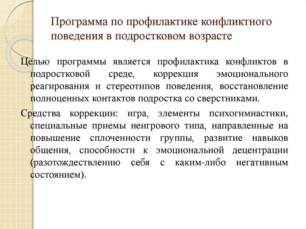 Профилактика конфликтов в детском коллективе. Профилактика конфликтов в подростковом возрасте. Программа профилактики конфликтов. Профилактика конфликтного поведения. План мероприятий по профилактике конфликтов.