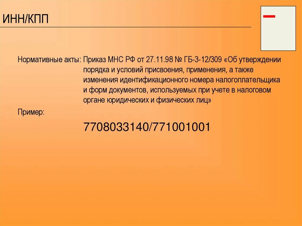 ИНН КПП. ИНН КК ИП. ИНН КПП расшифровка. ИНН КПП пример. Инн кпп статус