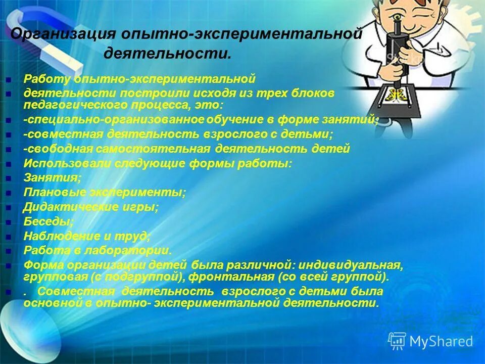Опытно экспериментальная работа младших школьников. Проведение опытно-экспериментальной работы. значимость экспериментирования. понятие детское экспериментирование. экспериментирование ведущая деятельность.