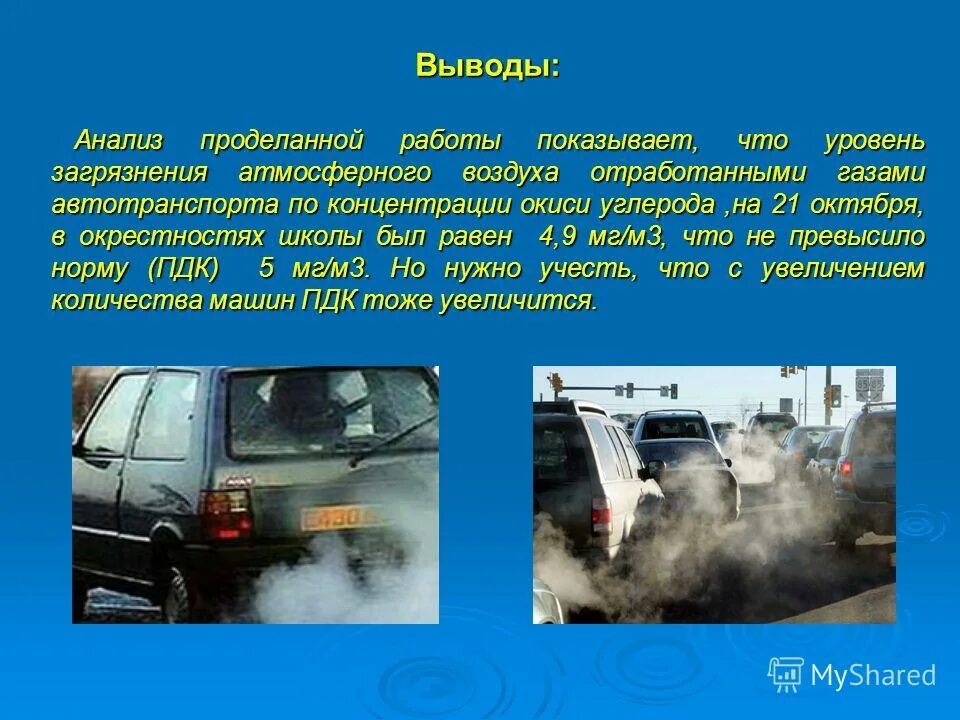 Источники загрязнения транспортом. Влияние автомобильного транспорта на загрязнение воздуха. Автомобили загрязняют воздух. Загрязнение атмосферы транспортом вывод. Загрязнение воздуха выхлопными газами автотранспорта.