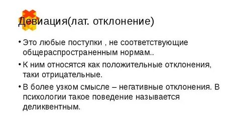 Отрицательные отклонения