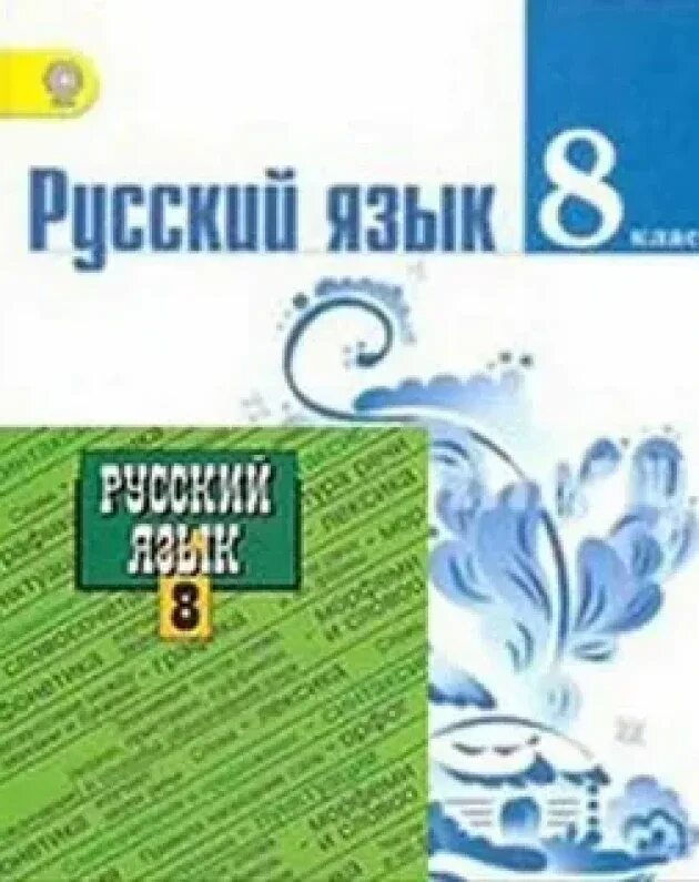 Русский язык домашнее. Т.А. ладыженская, л.а. Тростенцова, а.д. Дейкина, о.м. Александрова. Тростенцова, ладыженская русский язык 8 кл. Русский язык 8 класс ладыженская учебник. Русский язык 8 класс Тростенцова учебник.