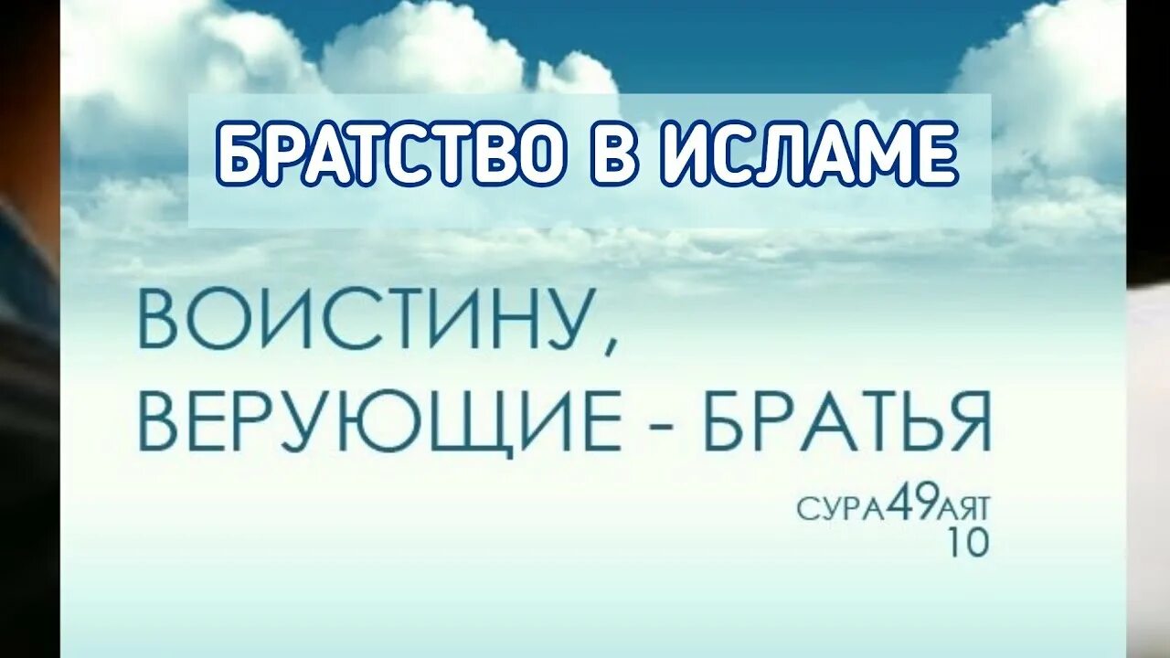 Фразы про братство. Братство в исламе цитаты. Братство в исламе. Исламские цитаты про братство. Братство в исламе цитаты.
