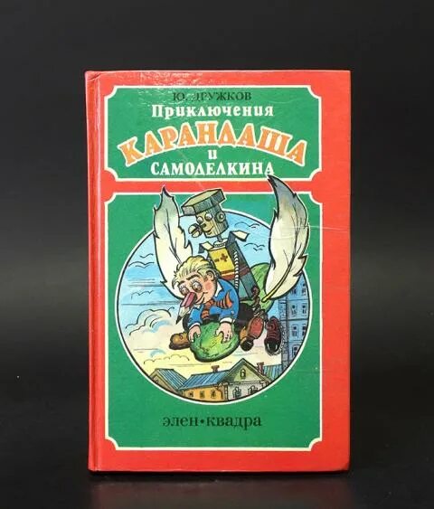 Дружков приключения карандаша. Дружков ю. "приключения карандаша и Самоделкина". Приключения карандаша и Самоделкина книга.