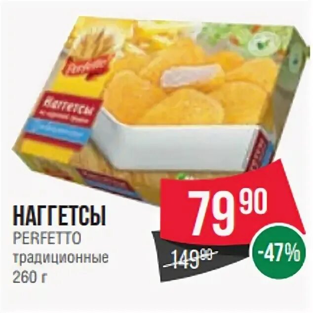 Perfetto наггетсы хрустящие 260г. Perfetto наггетсы. Spar наггетсы. Наггетсы Вегетарианские perfetto.