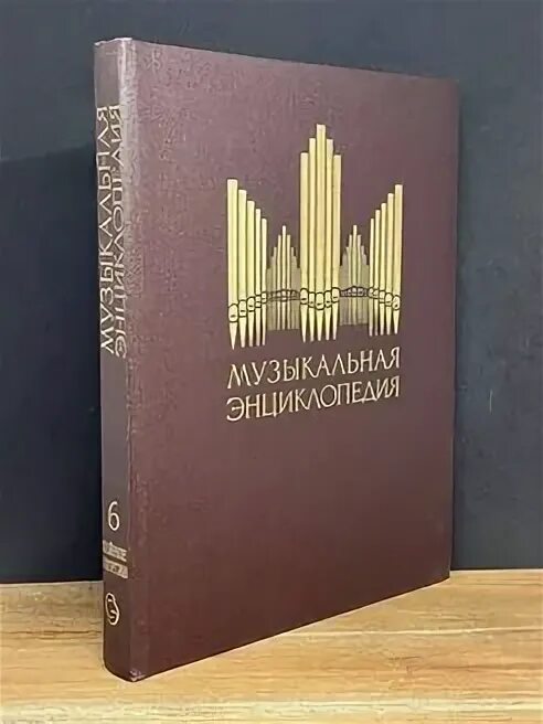 Музыкальная энциклопедия 6 том. Музыкальная энциклопедия 6 том. Музыкальная энциклопедия в 6 томах. Музыкальная энциклопедия 6 том. Музыкальная энциклопедия 6 том.
